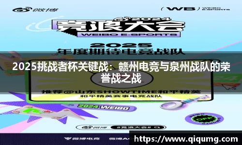 2025挑战者杯关键战：赣州电竞与泉州战队的荣誉战之战