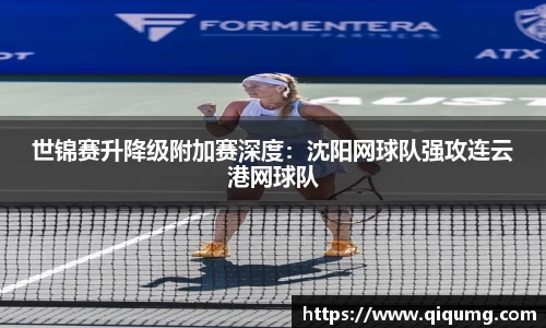 世锦赛升降级附加赛深度:沈阳网球队强攻连云港网球队