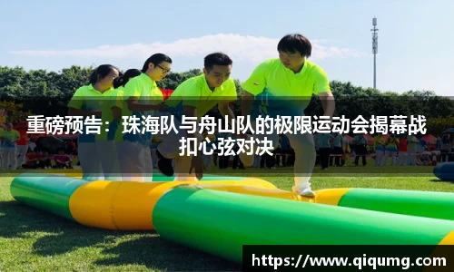 重磅预告：珠海队与舟山队的极限运动会揭幕战扣心弦对决
