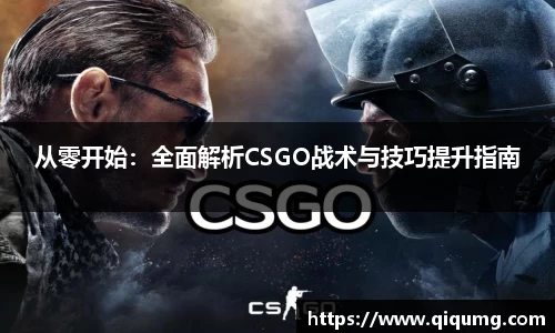 从零开始：全面解析CSGO战术与技巧提升指南