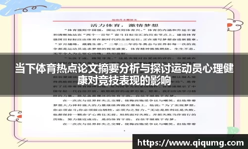 当下体育热点论文摘要分析与探讨运动员心理健康对竞技表现的影响