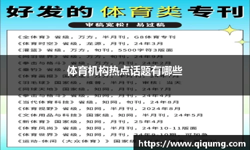 体育机构热点话题有哪些