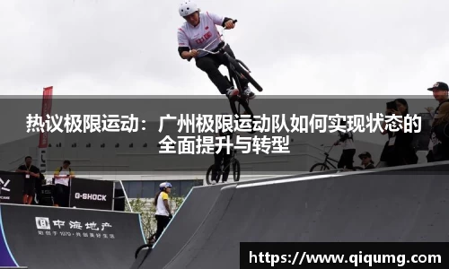 热议极限运动：广州极限运动队如何实现状态的全面提升与转型