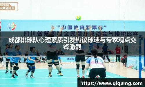成都排球队心理素质引发热议球迷与专家观点交锋激烈