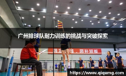 广州排球队耐力训练的挑战与突破探索