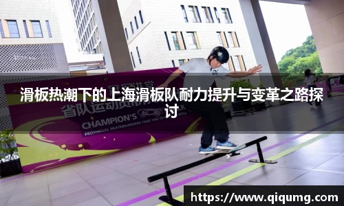 滑板热潮下的上海滑板队耐力提升与变革之路探讨