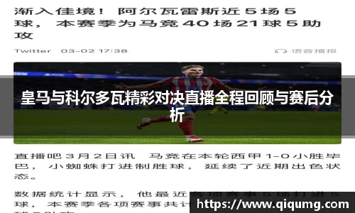 皇马与科尔多瓦精彩对决直播全程回顾与赛后分析