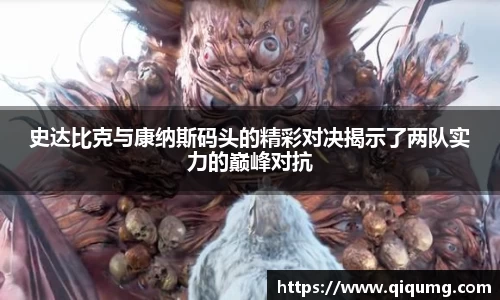 史达比克与康纳斯码头的精彩对决揭示了两队实力的巅峰对抗