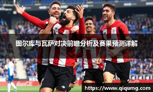 图尔库与瓦萨对决前瞻分析及赛果预测详解