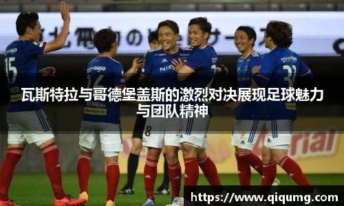 瓦斯特拉与哥德堡盖斯的激烈对决展现足球魅力与团队精神